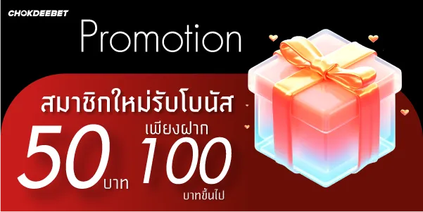 สมาชิกใหม่รับโบนัส 50 เพียงฝาก 100บาทขึ้นไป