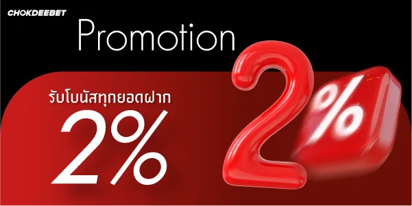 รับโบนัสทุกยอดฝาก 2%