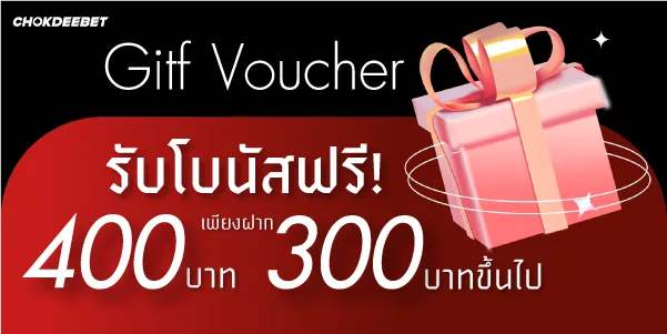 รับโบนัสฟรี 400บาท เพียงฝาก 300บาทขึ้นไป