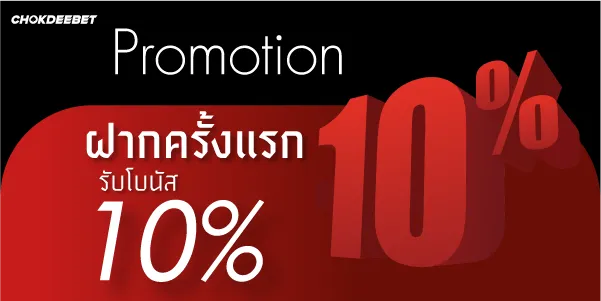 ฝากครั้งแรกรับโบนัส10%