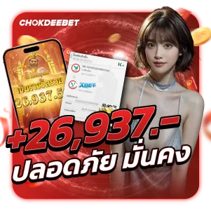 รีวิว-chokdeebet