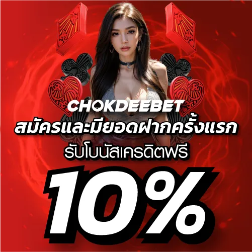 สมัครและมียอดฝากครั้งแรก รับโบนัสเครดิตฟรี10%