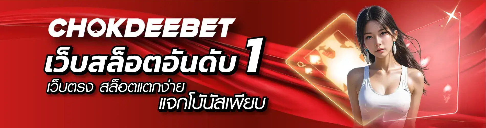 chokdeebet เว็บสล็อตอันดับ1 เว็บตรง สล็อตแตกง่าย แจกโบันัสเพียบ