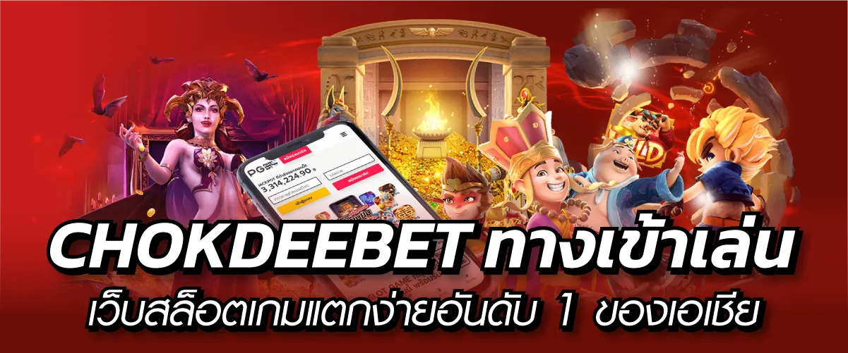 CHOKDEEBET ทางเข้าเล่น