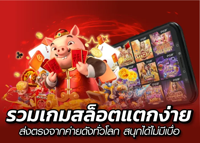 รวมเกมสล็อตแตกง่าย ส่งตรงจากค่ายดังทั่วโลก สนุกได้ไม่มีเบื่อ