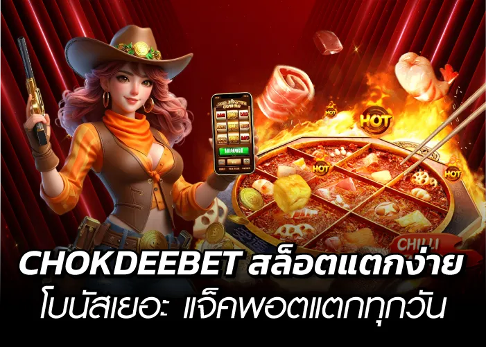 CHOKDEEBET สล็อตแตกง่าย โบนัสเยอะ แจ็คพอตแตกทุกวัน