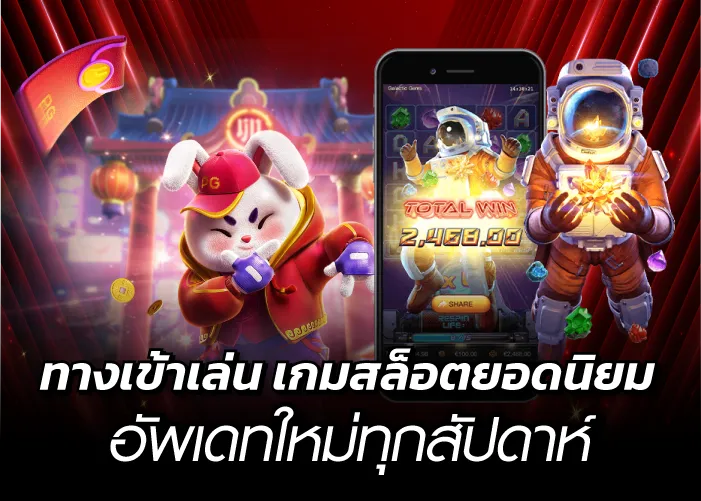 ทางเข้าเล่น เกมสล็อตยอดนิยม อัพเดทใหม่ทุกสัปดาห์