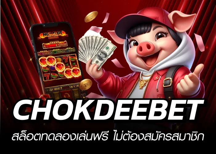 CHOKDEEBET สล็อตทดลองเล่นฟรี ไม่ต้องสมัครสมาชิก