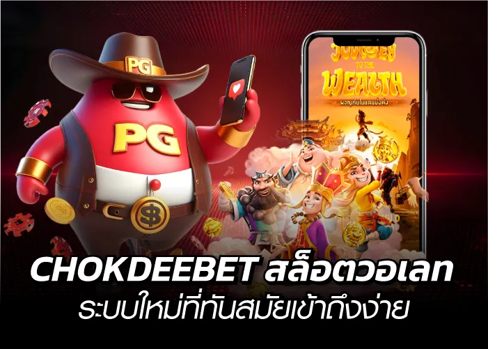 CHOKDEEBET สล็อตวอเลท ระบบใหม่ที่ทันสมัยเข้าถึงง่าย