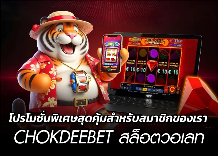 โปรโมชั่นพิเศษสุดคุ้มสำหรับสมาชิกของเรา CHOKDEEBET สล็อตวอเลท