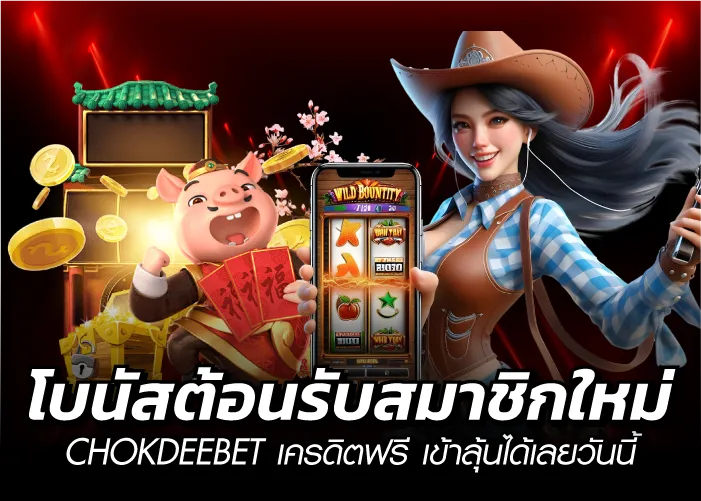 โบนัสต้อนรับสมาชิกใหม่ CHOKDEEBETเครดิตฟรี เข้าลุ้นได้เลยวันนี้