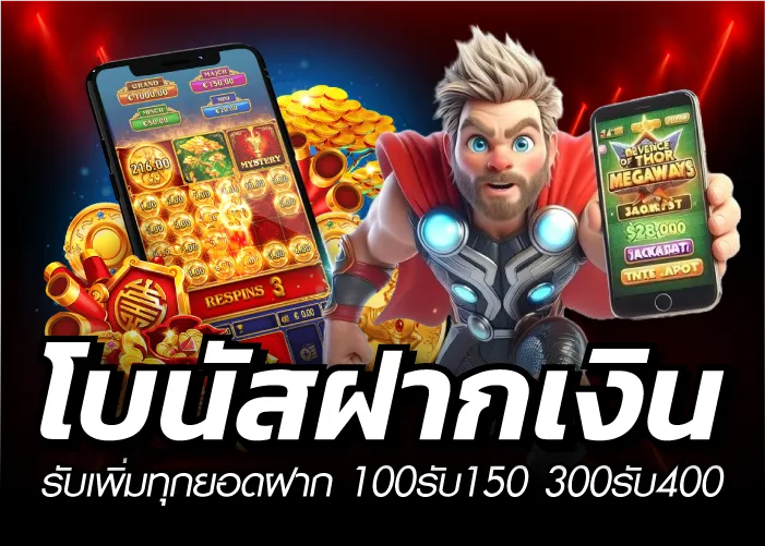 โบนัสฝากเกิจกรรมพิเศษมากมายงิน รับเพิ่มทุกยอดฝาก 100รับ150 300รับ400