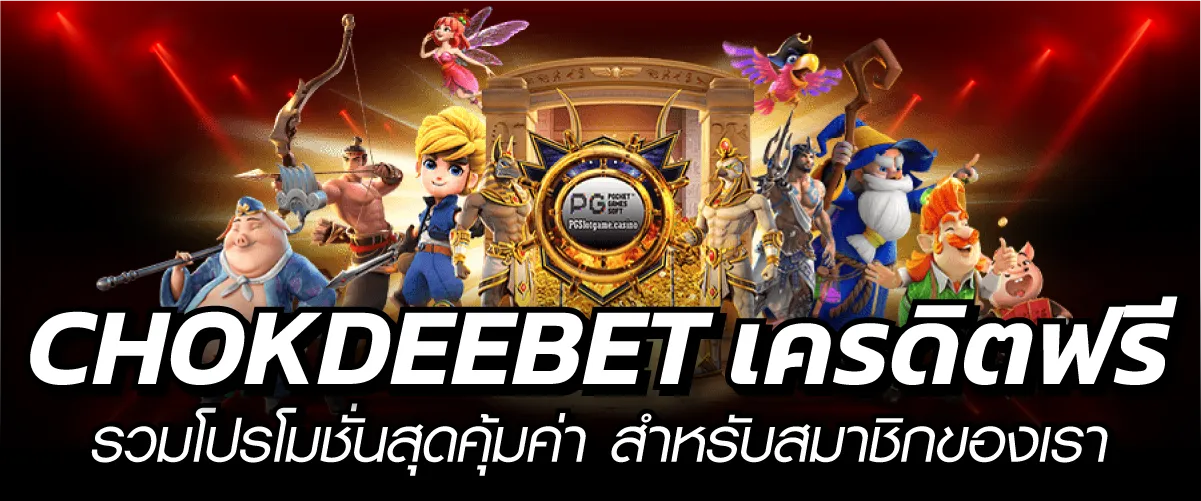 CHOKDEEBET เครดิตฟรี