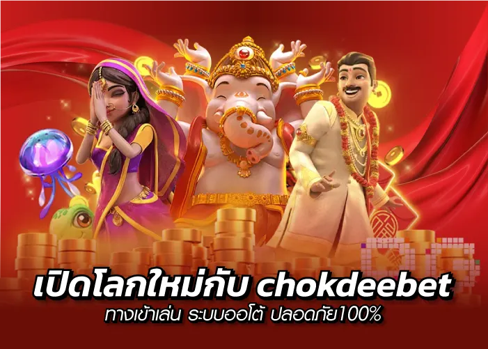 เปิดโลกใหม่กับ chokdeebet ทางเข้าเล่น ระบบออโต้ ปลอดภัย100%