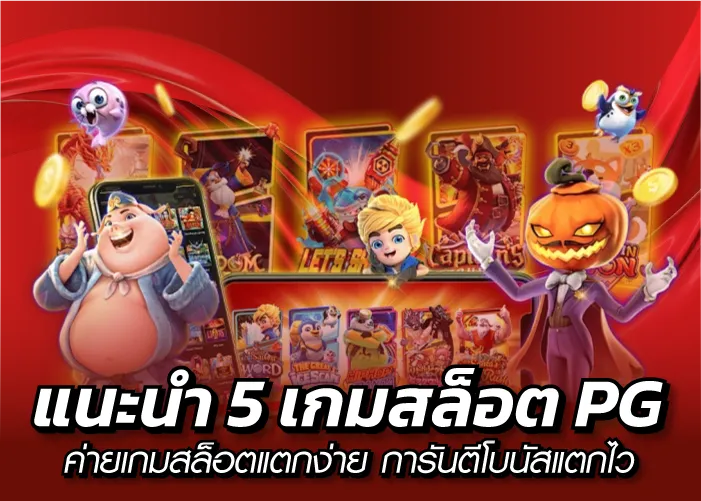 แนะนำ 5เกมสล็อต PG ค่ายเกมสล็อตแตกง่าย การันตีโบนัสแตกไว