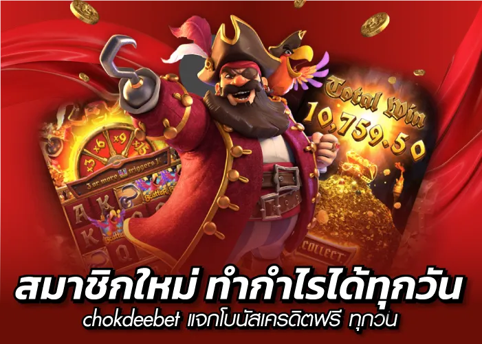 สมาชิกใหม่ ทำกำไรได้ทุกวัน chokdeebet แจกโบนัสเครดิตฟรี ทุกวัน