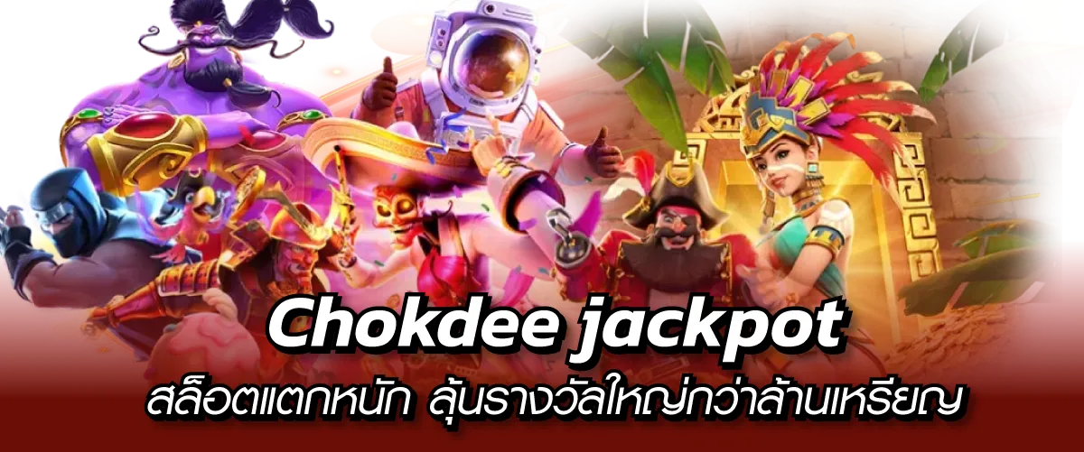 Chokdee jackpot สล็อตแตกหนัก ลุ้นรางวัลใหญ่กว่าล้านเหรียญ