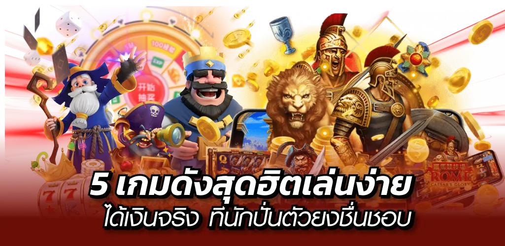 5 เกมดังสุดฮิตเล่นง่าย ได้เงินจริง ที่นักปั่นตัวยงชื่นชอบ