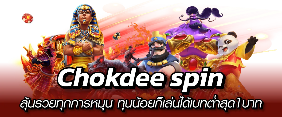 Chokdee spin ลุ้นรวยทุกการหมุน ทุนน้อยก็เล่นได้เบทต่ำสุด1บาท