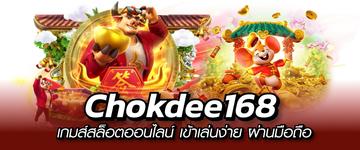 Chokdee168-หน้าปก