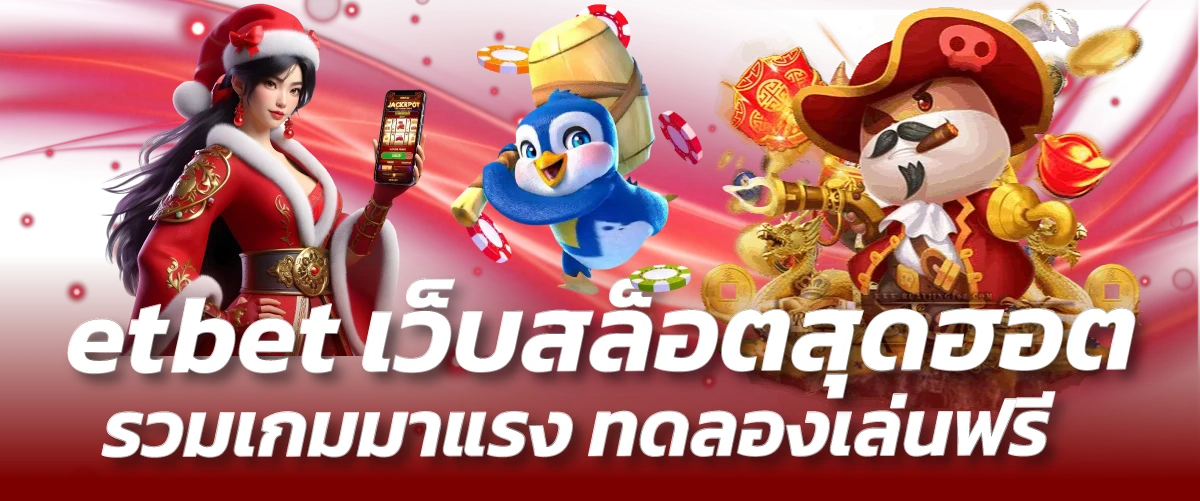 etbet เว็บสล็อตสุดฮอต รวมเกมมาแรง ทดลองเล่นฟรี