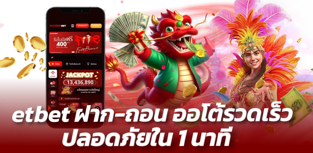 etbet ฝาก-ถอน ออโต้รวดเร็ว ปลอดภัยใน 1 นาที