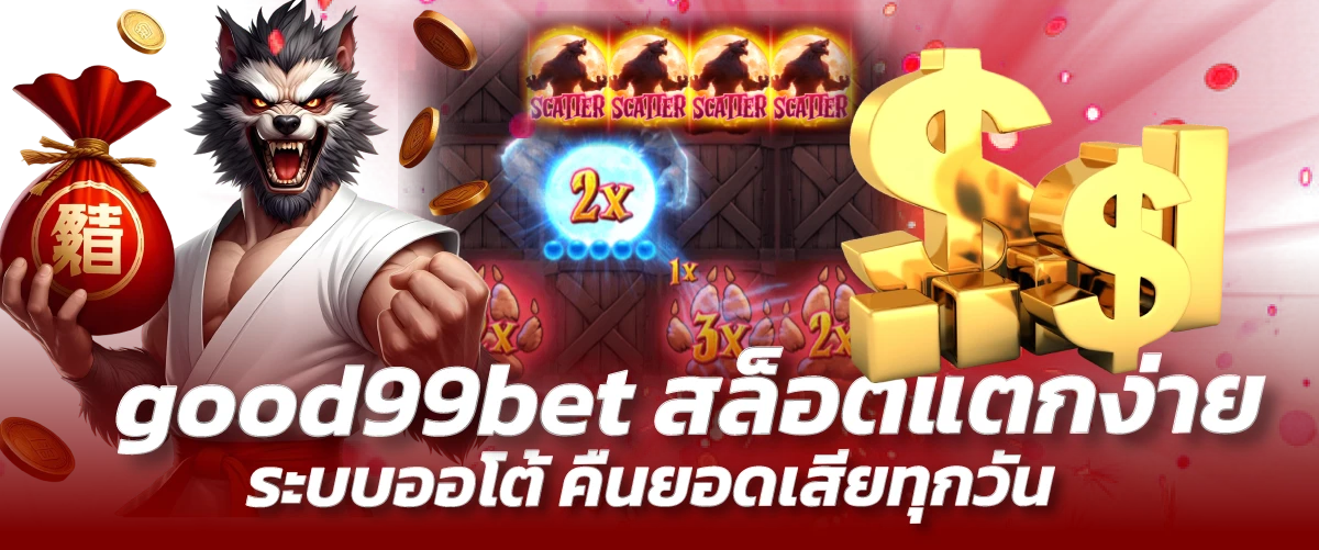 good99bet สล็อตแตกง่าย ระบบออโต้ คืนยอดเสียทุกวัน