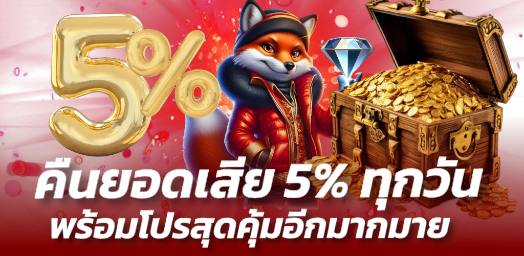 คืนยอดเสีย 5% ทุกวัน พร้อมโปรสุดคุ้มอีกมากมาย