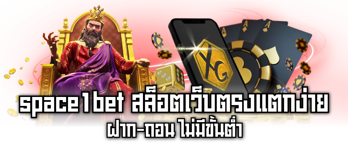 space1bet สล็อตเว็บตรงแตกง่าย ฝาก-ถอน ไม่มีขั้นต่ำ