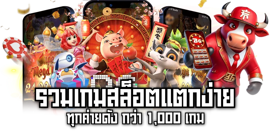 รวมเกมสล็อตแตกง่าย ทุกค่ายดัง กว่า 1,000 เกม