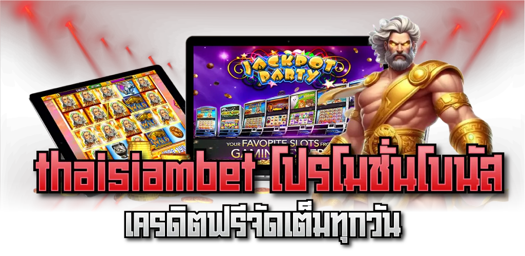 thaisiambet โปรโมชั่นโบนัส เครดิตฟรีจัดเต็มทุกวัน